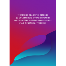 Теоретико-практичні підходи до ефективного функціонування ринку готельно-ресторанних послуг: стан, проблеми, тенденції