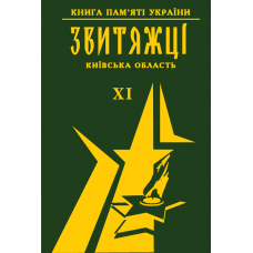 Книга пам'яті України. Київська область. ЗВИТЯЖЦІ Том 11 (м. Славутич, Таращанський р-он, Тетіївський  р-он)