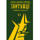 Книга пам'яті України. Київська область. ЗВИТЯЖЦІ Том 11 (м. Славутич, Таращанський р-он, Тетіївський  р-он)