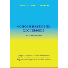 Основи наукових досліджень