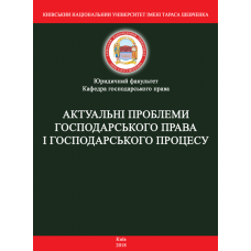 Актуальні проблеми господарського права і господарського процесу: матеріали круглого столу (м. Київ, 9 листопада 2018 р.)