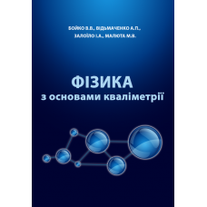 Фізика з основами кваліметрії