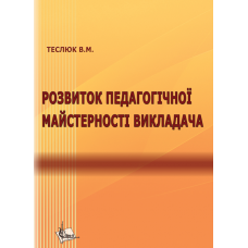 Розвиток педагогічної майстерності викладача