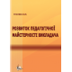 Розвиток педагогічної майстерності викладача