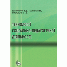 Технології соціально-педагогічної діяльності