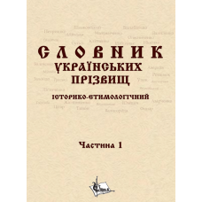 Словник українcьких прізвищ / історико-етимологічний. Дві частини у 2-х книгах. 