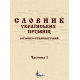 Словник українcьких прізвищ / історико-етимологічний. Дві частини у 2-х книгах. 