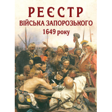 Реєстр війська запорозького 1649 року : алфавітний покажчик прізвищ . 2-ге видання виправлене і доповнене