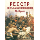 Реєстр війська запорозького 1649 року : алфавітний покажчик прізвищ . 2-ге видання виправлене і доповнене