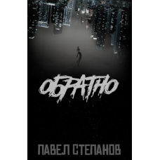 Обратно: роман