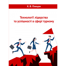 Технології лідерства та успішності в сфері туризму