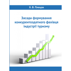 Засади формування конкурентоздатного фахівця індустрії туризму 