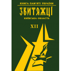 Книга пам'яті України. Київська область. ЗВИТЯЖЦІ Том 12 (м. Фастів, Фастівський р-он, Яготинський р-он)