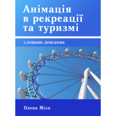 Анімація в рекреації та туризмі: Словник-довідник