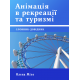 Анімація в рекреації та туризмі: Словник-довідник