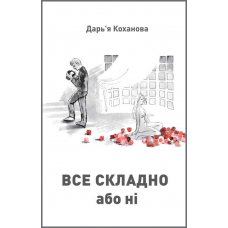 Все складно або ні : роман