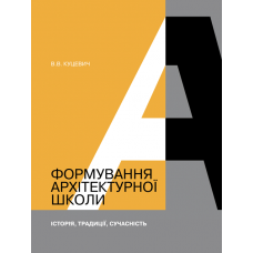 ФОРМУВАННЯ АРХІТЕКТУРНОЇ ШКОЛИ. Історія, традиції, сучасність