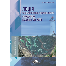 Лоція та навігаційно-гідрографічне обладнання водних шляхів 