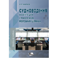 Судноводіння на внутрішніх і прибережних морських шляхах 