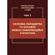 Лінгвістично-інформаційні студії. у 5 т.  Том 1. Наукова парадигма та основні мовно-інформаційні структури 