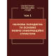 Лінгвістично-інформаційні студії. у 5 т.  Том 1. Наукова парадигма та основні мовно-інформаційні структури 