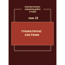 Лінгвістично-інформаційні студії : у 5 т. Т. 2 : Граматичні системи