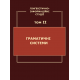 Лінгвістично-інформаційні студії : у 5 т. Т. 2 : Граматичні системи