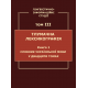 Лінгвістично-інформаційні студії : у 5 т. Т. 3 : Тлумачна лексикографія. Кн. 1 : Словник української мови у двадцяти томах