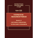 Лінгвістично-інформаційні студії: у 5 т. Т. 3 : Тлумачна лексикографія. Кн. 2 : Системна семантика тлумачних словників