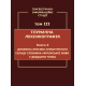 Лінгвістично-інформаційні студії : у 5 т. Т. 3 : Тлумачна лексикографія. Кн. 3 : Динаміка лексико-семантичного складу Словника української мови у двадцяти томах. 