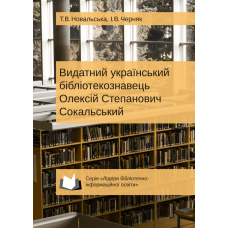 Видатний український бібліотекознавець Олексій Степанович Сокальський