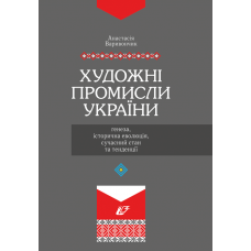 Художні промисли України: ґенеза, історична еволюція, сучасний стан та тенденції  