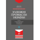 Художні промисли України: ґенеза, історична еволюція, сучасний стан та тенденції  