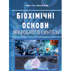 Біохімічні основи мікробного синтезу 