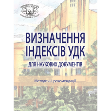 Визначення індексів УДК для наукових документів