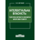 Інтелектуальна власність: теоретичні витоки та економічні імперативи розвитку