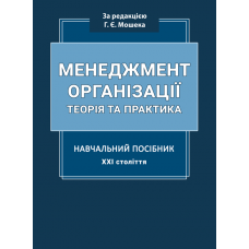 МЕНЕДЖМЕНТ ОРГАНІЗАЦІЇ. Теорія та практика