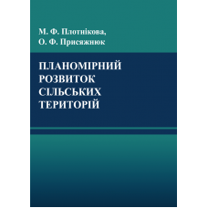 Планомірний розвиток сільських територій