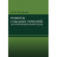 Розвиток сільських територій: багатофункціональний підхід