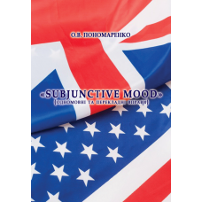 Subjunctive Mood (одномовні та перекладні вправи)