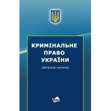 Кримінальне право України (Загальна частина)