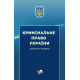 Кримінальне право України (Загальна частина)