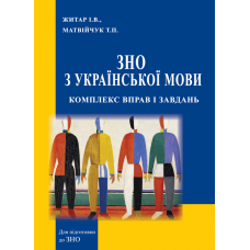 ЗНО з української мови : комплекс вправ і завдань