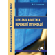 Візуальна  аналітика  мережевої  оптимізації.  Моделювання   засобами MS Excel та yEd Graph Editor: Практикум.