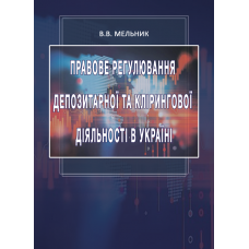 Правове регулювання депозитарної та клірингової діяльності в Україні 