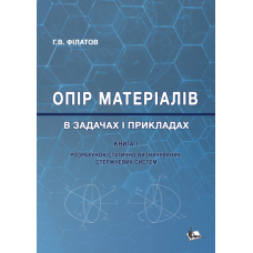 Опір матеріалів в задачах і прикладах : Розрахунок статично визначуваних стержневих систем Кн. 1