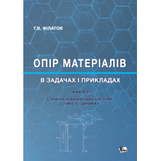 Опір матеріалів в задачах і прикладах : Статично невизначувані системи. Стійкість. Динаміка. Кн. 2 