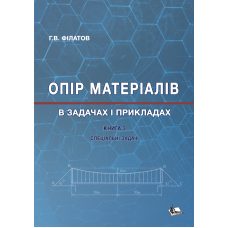 Опір матеріалів в задачах і прикладах : Спеціальні задачі. Кн. 3