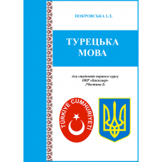 Турецька мова: для студентів ОC «Бакалавр»