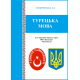 Турецька мова: для студентів ОC «Бакалавр»